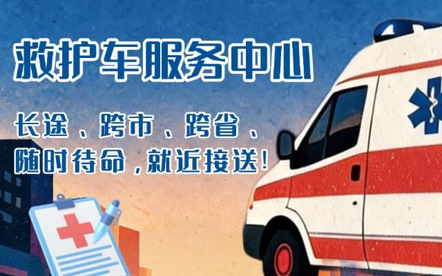 苍溪救护车出租